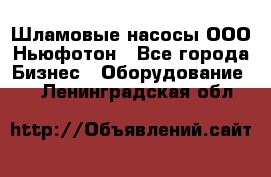 Шламовые насосы ООО Ньюфотон - Все города Бизнес » Оборудование   . Ленинградская обл.